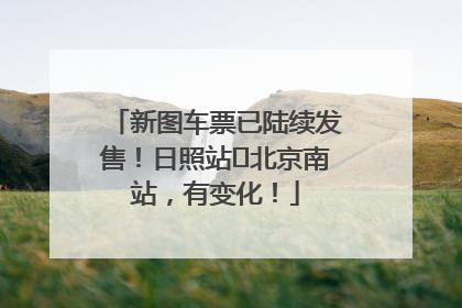 新图车票已陆续发售！日照站⇌北京南站，有变化！