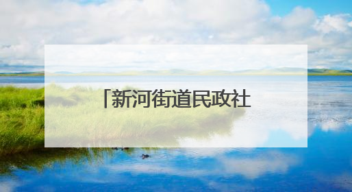 新河街道民政社工站：“敲敲爱”，为困境儿童点亮学习之路
