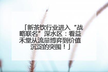 新茶饮行业进入“战略联名”深水区：看益禾堂从流量博弈到价值沉淀的突围！