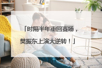 时隔半年重回赛场，樊振东上演大逆转！