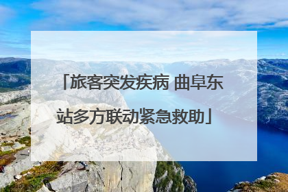 旅客突发疾病 曲阜东站多方联动紧急救助