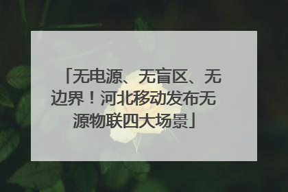 无电源、无盲区、无边界！河北移动发布无源物联四大场景