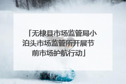 无棣县市场监管局小泊头市场监管所开展节前市场护航行动