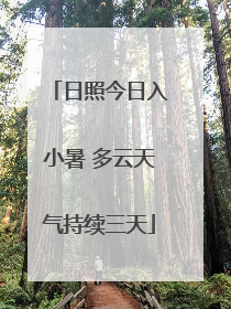 日照今日入小暑 多云天气持续三天