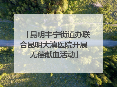 昆明丰宁街道办联合昆明大滇医院开展无偿献血活动
