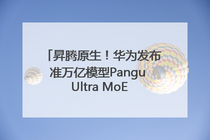 昇腾原生！华为发布准万亿模型Pangu Ultra MoE模型架构和训练细节