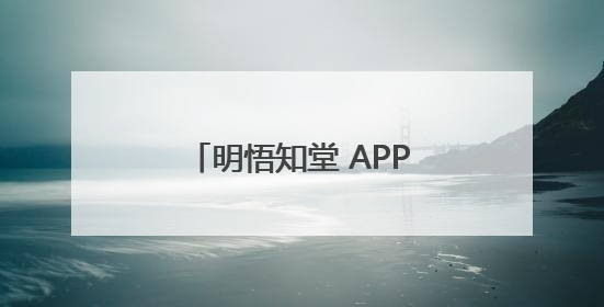 明悟知堂 APP以《这样培养天文兴趣》为引擎驱动天文知识服务升级