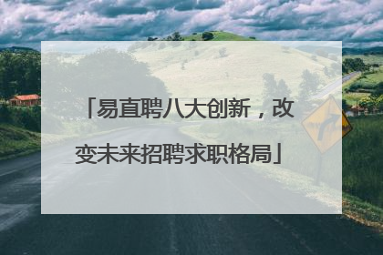 易直聘八大创新，改变未来招聘求职格局