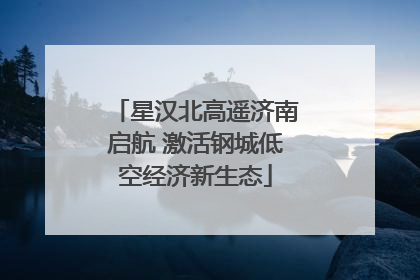 星汉北高遥济南启航 激活钢城低空经济新生态