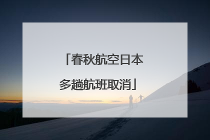 春秋航空日本多趟航班取消