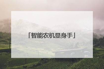 智能农机显身手