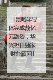 景略半导体完成数亿元融资，华兴担任独家财务顾问