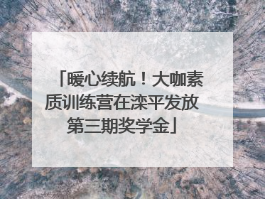 暖心续航！大咖素质训练营在滦平发放第三期奖学金