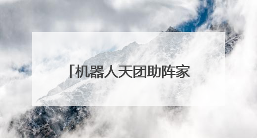 机器人天团助阵家场景全品类覆盖 京东MALL北京双井店6月14日启幕
