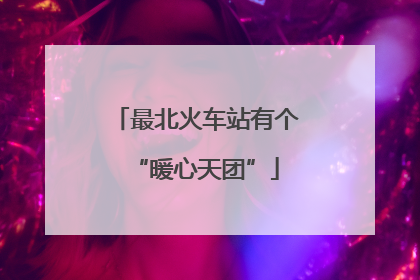 最北火车站有个“暖心天团”