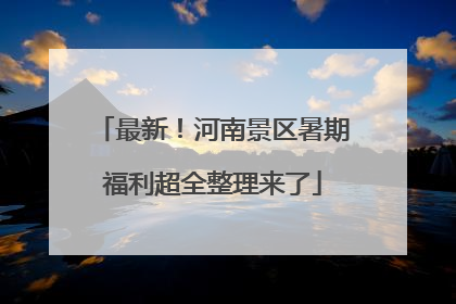 最新！河南景区暑期福利超全整理来了