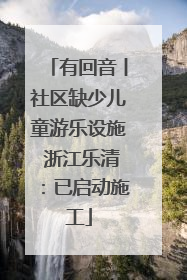 有回音丨社区缺少儿童游乐设施 浙江乐清：已启动施工