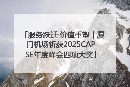 服务跃迁·价值重塑｜厦门机场斩获2025CAPSE年度峰会四项大奖