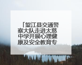 望江县交通警察大队走进太慈中学开展心理健康及安全教育专题讲座