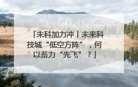未科加力冲丨未来科技城“低空方阵”，何以蓄力“先飞”？