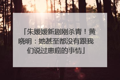 朱媛媛新剧刚杀青！黄晓明：她甚至都没有跟我们说过患癌的事情