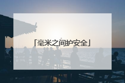 毫米之间护安全