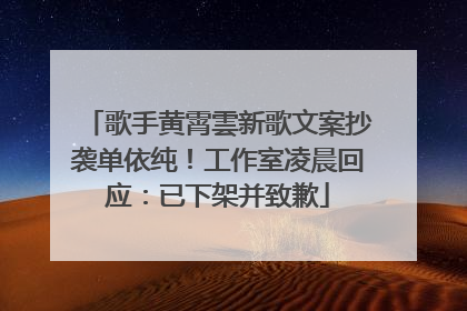 歌手黄霄雲新歌文案抄袭单依纯！工作室凌晨回应：已下架并致歉