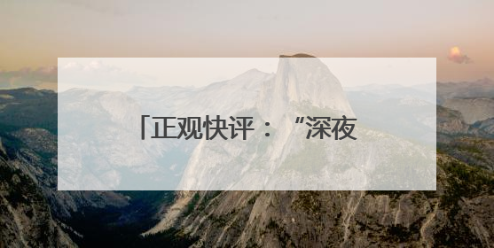 正观快评：“深夜护送女孩”？这种烂流量必须封杀