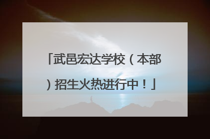 武邑宏达学校（本部）招生火热进行中！