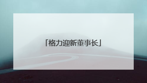 格力迎新董事长