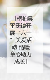 桐柏县平氏镇开展“六一”关爱活动 情暖童心助力成长