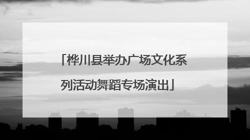 桦川县举办广场文化系列活动舞蹈专场演出