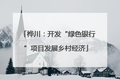 桦川：开发“绿色银行”项目发展乡村经济