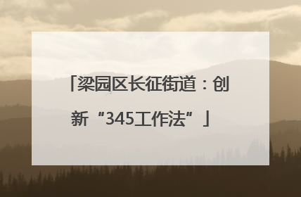 梁园区长征街道：创新“345工作法”