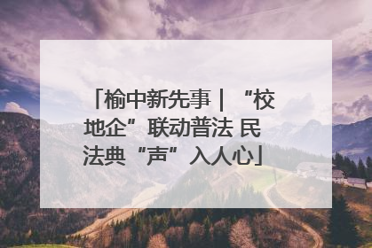 榆中新先事｜“校地企”联动普法 民法典“声”入人心
