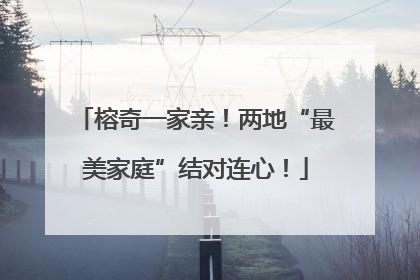 榕奇一家亲！两地“最美家庭”结对连心！
