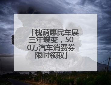 槐荫惠民车展三年蝶变，500万汽车消费券限时领取