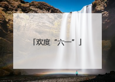 欢度“六一”