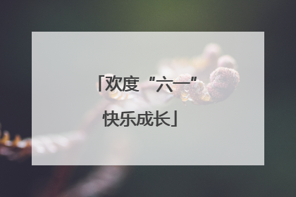 欢度“六一” 快乐成长