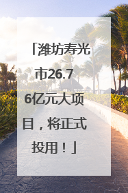 潍坊寿光市26.76亿元大项目，将正式投用！