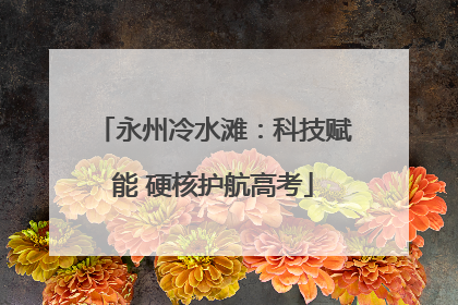 永州冷水滩：科技赋能 硬核护航高考
