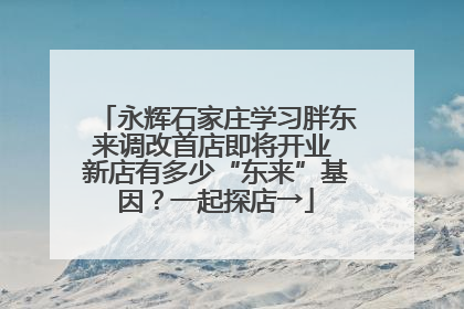 永辉石家庄学习胖东来调改首店即将开业 新店有多少“东来”基因？一起探店→