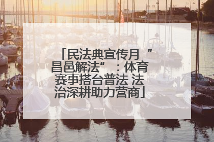 民法典宣传月“昌邑解法”：体育赛事搭台普法 法治深耕助力营商