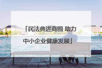 民法典进商圈 助力中小企业健康发展