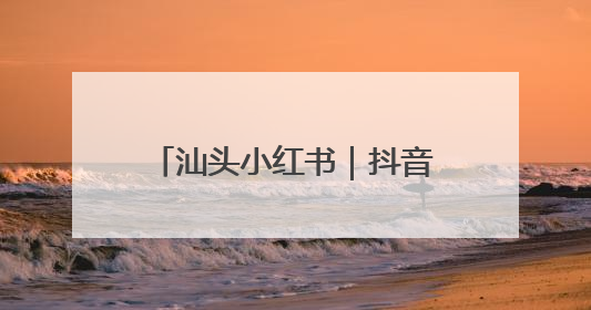 汕头小红书｜抖音｜拼多多｜快手｜跨境电商店铺垫资贷款企业-漫商易