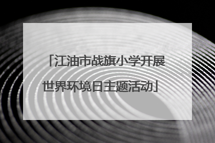 江油市战旗小学开展世界环境日主题活动