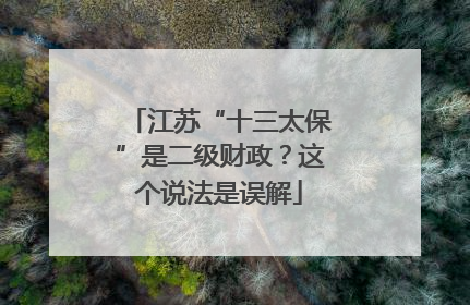 江苏“十三太保”是二级财政？这个说法是误解