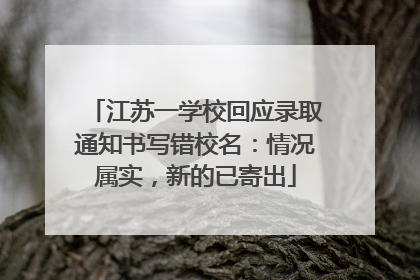 江苏一学校回应录取通知书写错校名：情况属实，新的已寄出