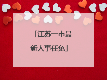 江苏一市最新人事任免