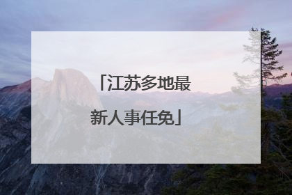 江苏多地最新人事任免
